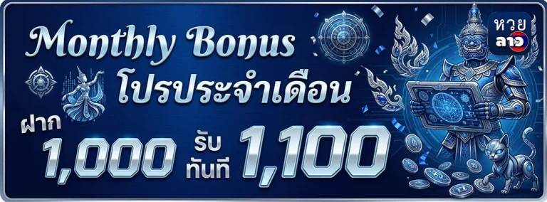หวย ลาว lotto vip โปรประจำเดือน ฝาก 1000 รับทันที 1100