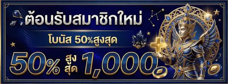 หวย ลาว lotto vip โบนัส 50% สูงสุด 1000