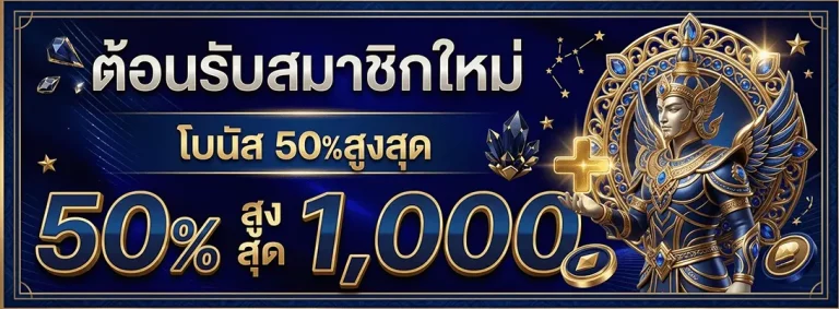 หวย ลาว lotto vip โบนัส 50% สูงสุด 1000