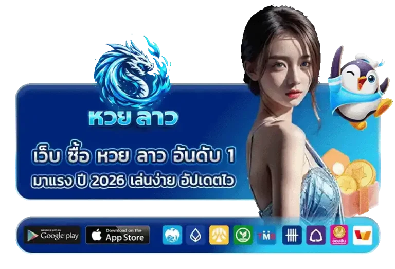 หวย ลาว lotto vip เว็บตรง